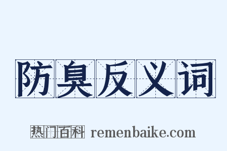 防臭反义词是什么意思的图片